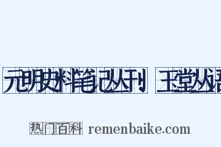 元明史料笔记丛刊:玉堂丛语是什么意思的图片